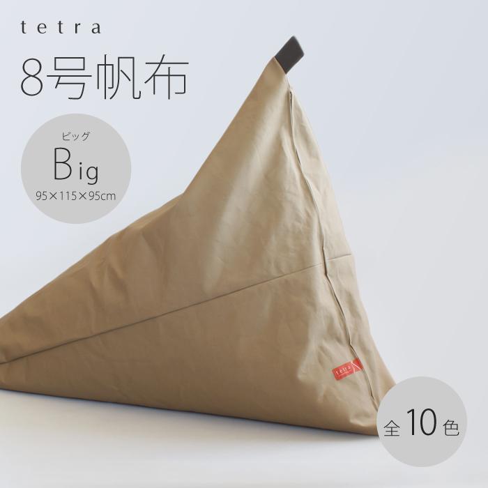 大東寝具】tetra 8号帆布（ビッグサイズ）【ビーズクッション座椅子 