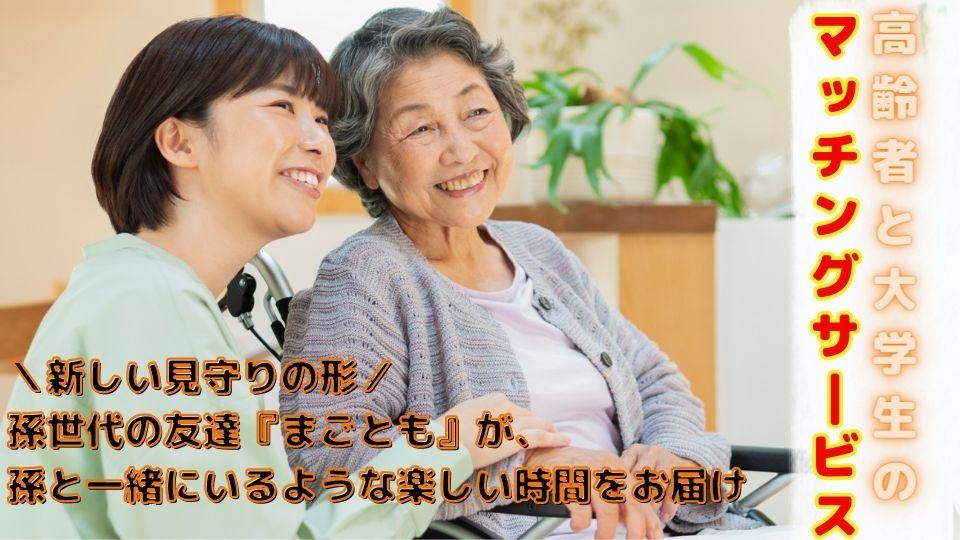 【まごとも】～新しい形の見守り～スマホ支援や介護者の外出支援など高齢者の両親に送る最高の『まごとも』ギフト
