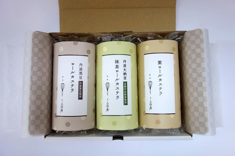 【三源庵】ロールカステラ３本セット(丹波黒豆・宇治抹茶・栗)