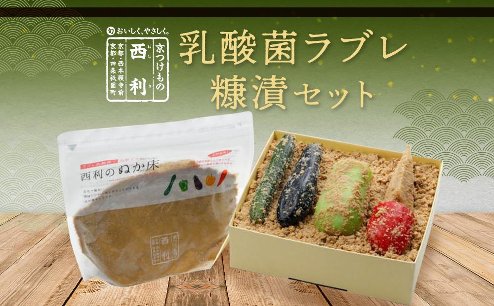【西利】乳酸菌ラブレ糠漬セット