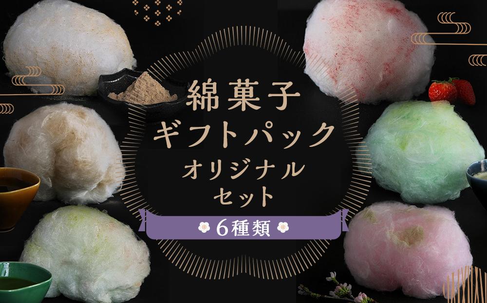 【zarame -gourmet cotton candy-】綿菓子　ギフトパック　オリジナルセット　10ｇ×6種類