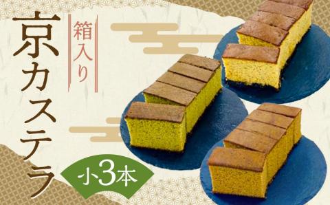 [カステラハウス一番館]箱入り京カステラ 詰め合わせ 小3本(宇治抹茶・丹波黒豆・ほうじ茶)