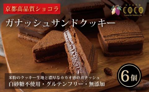 [COCOKYOTO]ガナッシュサンドクッキー(6個)|ここきょうと ココキョウト チョコレート スイーツ 洋菓子 菓子 京都