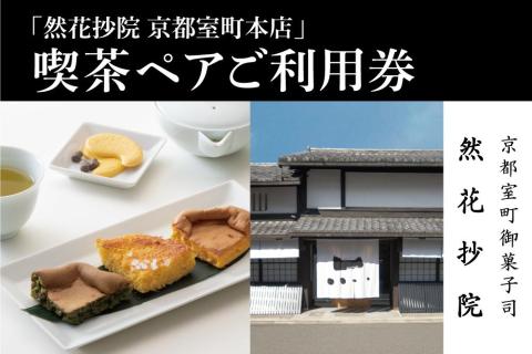 [然花抄院]室町本店 喫茶ペアご利用券|ぜんかしょういん ゼンカショウイン 然かすてら