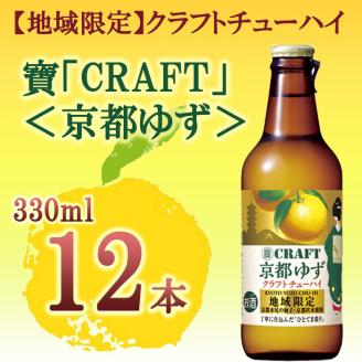 寶「CRAFT」[京都ゆず]330ml×12本