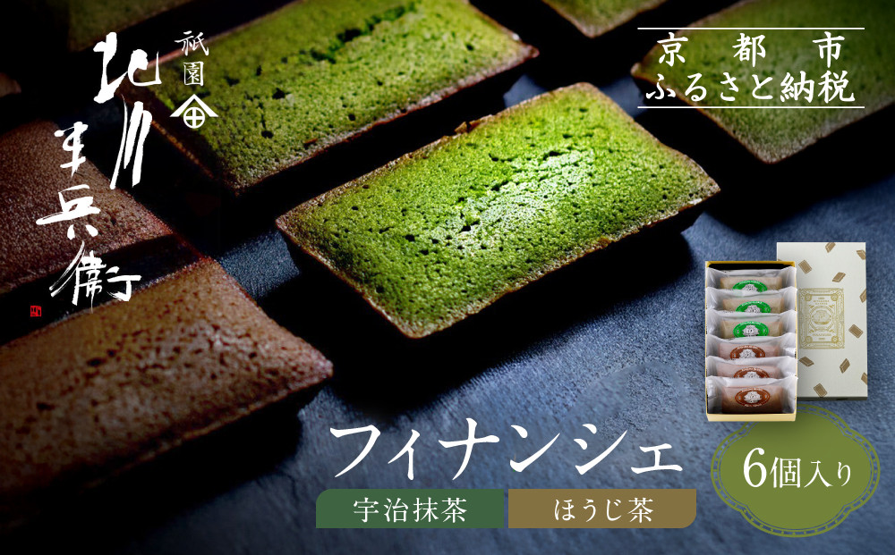 [祇園 北川半兵衛]フィナンシェ(宇治抹茶・ほうじ茶)6個入りセット|祇園 抹茶 スイーツ おすすめ[ 京都 老舗 スイーツ フィナンシェ ケーキ お菓子 洋菓子 人気 おすすめ ギフト プレゼント お取り寄せ 通販 送料無料 ふるさと納税 ]