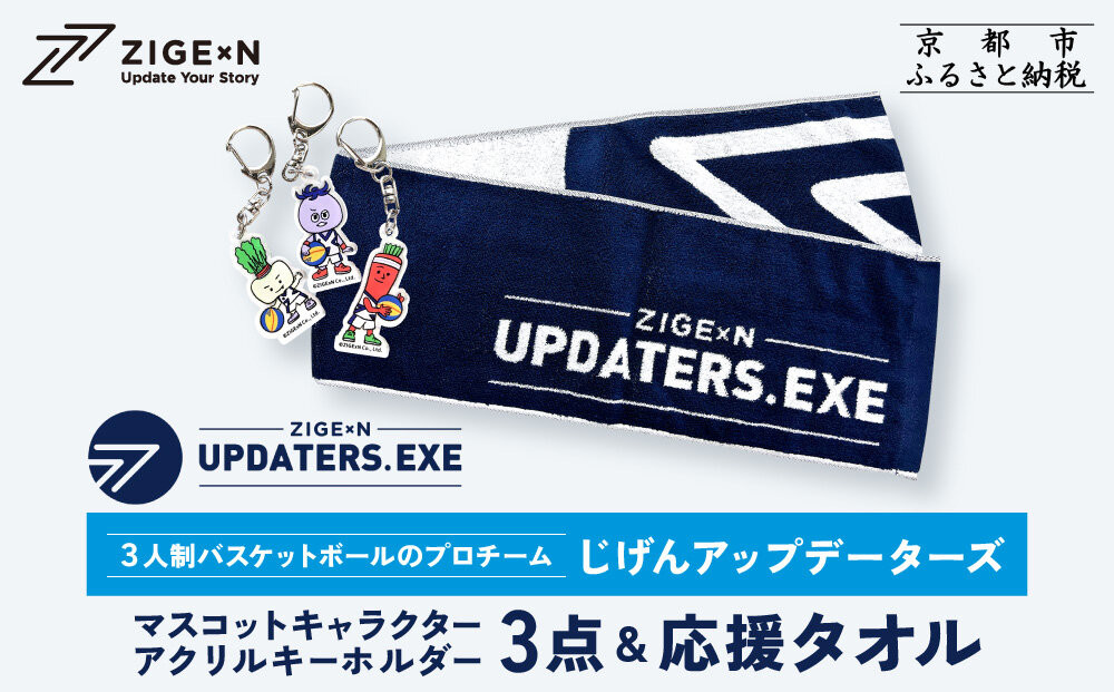 [じげんアップデーターズ]マスコットキャラクターアクリルキーホルダー3点&応援タオル 3人制バスケットボール|京都 バスケ グッズ 人気[ 京都の3x3プロチーム ZIGExN UPDATERS.EXE グローバルリーグ アクキー マフラータオル 人気 おすすめ 応援グッズ お取り寄せ 通販 送料無料 ふるさと納税 ]