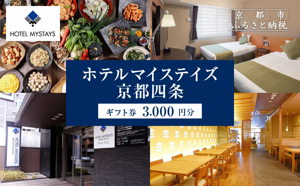 [ホテルマイステイズ京都四条]ホテルギフト券 3,000円分|観光スポットが徒歩圏内 歴史と現代の調和 人気ホテル[ 京都中心部 便利 好アクセス 伝統的な街並み モダンで快適 人気の朝食ビュッフェ 館内ギフト券 割引券 人気 おすすめ 宿泊 旅行 観光 食事 ふるさと納税 ]
