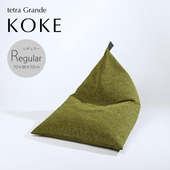 [大東寝具]〜心と体によりそうかたち〜 tetra grande koke(レギュラーサイズ)[ビーズクッション座椅子]