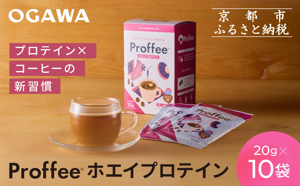 [小川珈琲]ProffeeR ホエイプロテイン 20g×10袋 | 京都 コーヒー 人気ブランド 美味しいプロテイン[ 小川珈琲が手がけるプロテイン 美味しく続けられるプロテイン 簡単に溶ける 人気 おすすめ 健康 美容 たんぱく質 お取り寄せ 通販 送料無料 ふるさと納税 ]