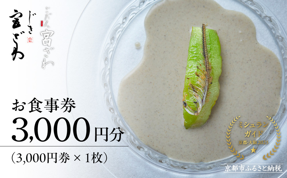 [じき宮ざわ・ごだん宮ざわ]お食事券3,000円分|京都 料亭 ミシュラン一つ星 人気 食事券[ 食事券 割引券 3,000円券×1枚 京料理 日本料理 贅沢 美食 グルメ 人気 おすすめ 記念日 旅行 お祝い チケット ギフト ランチ ディナー 食事 ふるさと納税 ]