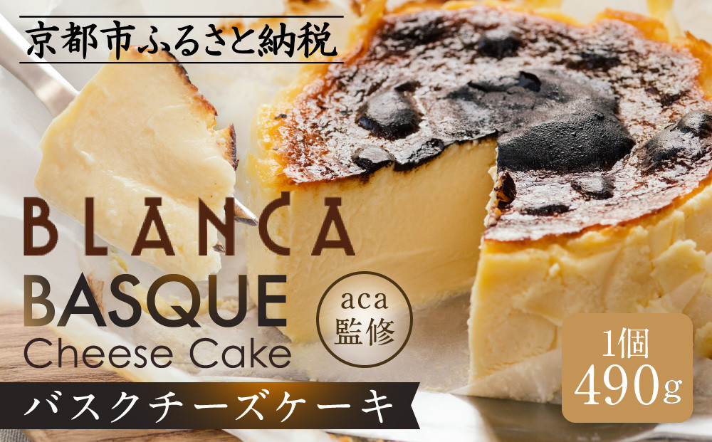 【ブランカ】＜プレーン＞バスクチーズケーキ －スペイン料理aca監修－［ 京都 スイーツ チーズケーキ おいしい 人気 おすすめ お取り寄せ お菓子 洋菓子 ］