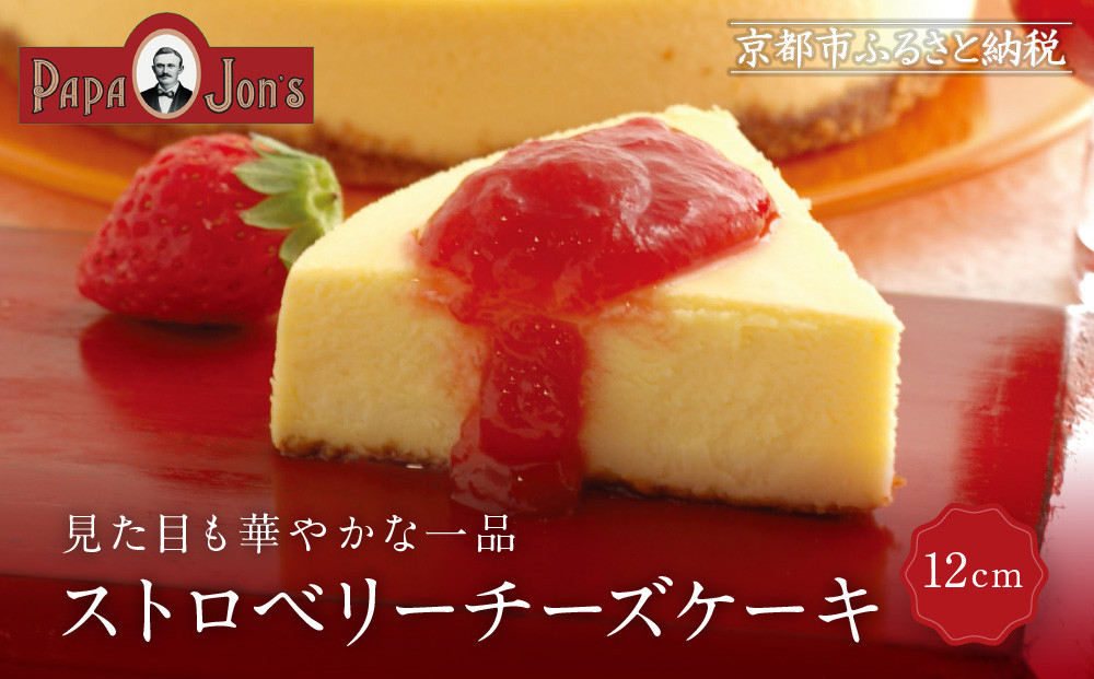 [パパジョンズ]ストロベリーチーズケーキ 12cm|京都 チーズケーキ専門店 人気 スイーツ[ 濃厚 クリーミー おいしい グルメ おすすめ スイーツ お菓子 洋菓子 ケーキ お取り寄せ 通販 送料無料 ふるさと納税 ]