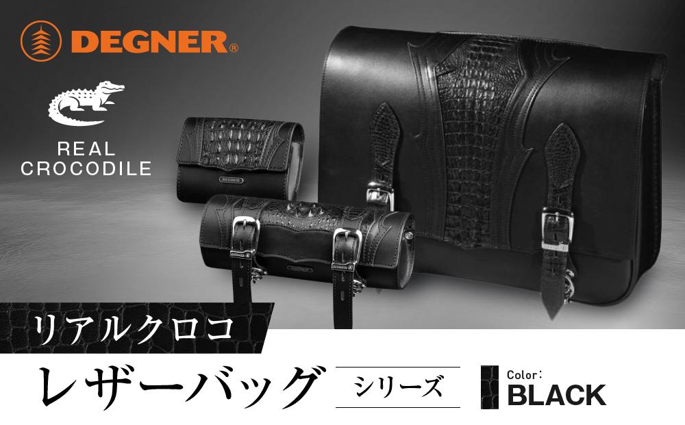 [デグナー]リアルクロコレザーバッグシリーズ[ 京都 八王子 バイクギア バッグ 鞄 かばん 人気 おすすめ 革 レザー ツーリング ライダー バイカー バイク ブランド メーカー ギア パーツ ]
