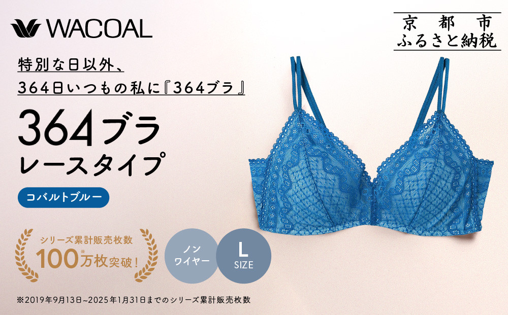 [ウンナナクール]364 レース 1枚[Lサイズ]コバルトブルー|京都 ワコール インナーブランド ノンワイヤーグラ 人気[ 毎日つけたい ラクときれいを叶えるノンワイヤーブラジャー 人気 おすすめ 下着 レディース 肌着 ギフト プレゼント お取り寄せ 通販 送料無料 ふるさと納税 ]