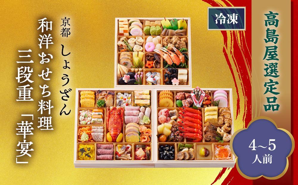 [高島屋選定品]京都[しょうざん]和洋おせち料理 三段重「華宴」(4~5人前) 京都 料亭 おせち おせち料理 京料理 人気 おすすめ 2025 正月 お祝い 老舗 グルメ ご自宅用 送料無料 お取り寄せ