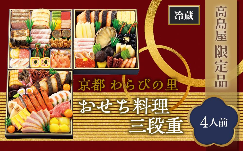 [高島屋限定品]京都[わらびの里]おせち料理 三段重(4人前) 京都 料亭 おせち おせち料理 京料理 人気 おすすめ 2025 正月 お祝い 老舗 グルメ ご自宅用 送料無料 お取り寄せ