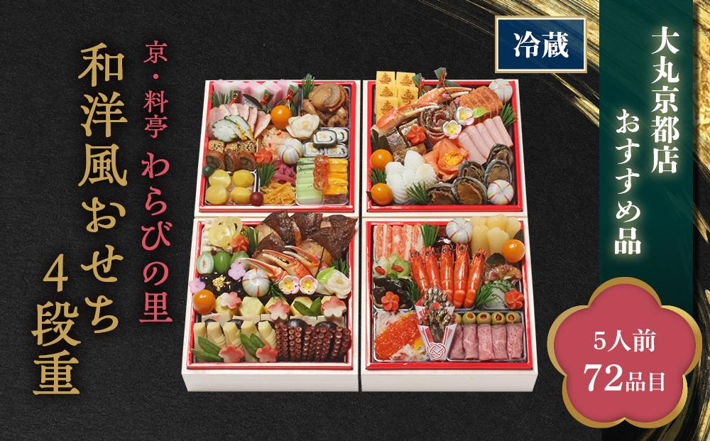 京・料亭 わらびの里 和洋風おせち4段重 [大丸京都店おすすめ品](5人前)