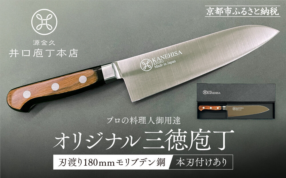 [井口庖丁本店]オリジナル三徳包丁 刃渡り18cm モリブデン鋼[本刃付あり]|京都 老舗 三徳包丁 プロの料理人御用達 人気[ 有名包丁店 木目三徳包丁 本刃付け 万能包丁 キレ味 耐久性 おすすめ 料理 ギフト プレゼント 贈答 ご自宅用 お取り寄せ 通販 送料無料 ふるさと納税 ]