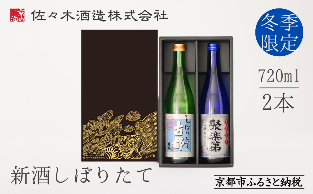 [冬季限定][佐々木酒造]日本酒 新酒しぼりたてセット 720ml×2本 |京都 日本酒 人気ブランド[ 老舗酒造 日本酒 聚楽第 原酒 古都 人気 おすすめ お酒 お取り寄せ 通販 送料無料 ふるさと納税 ]