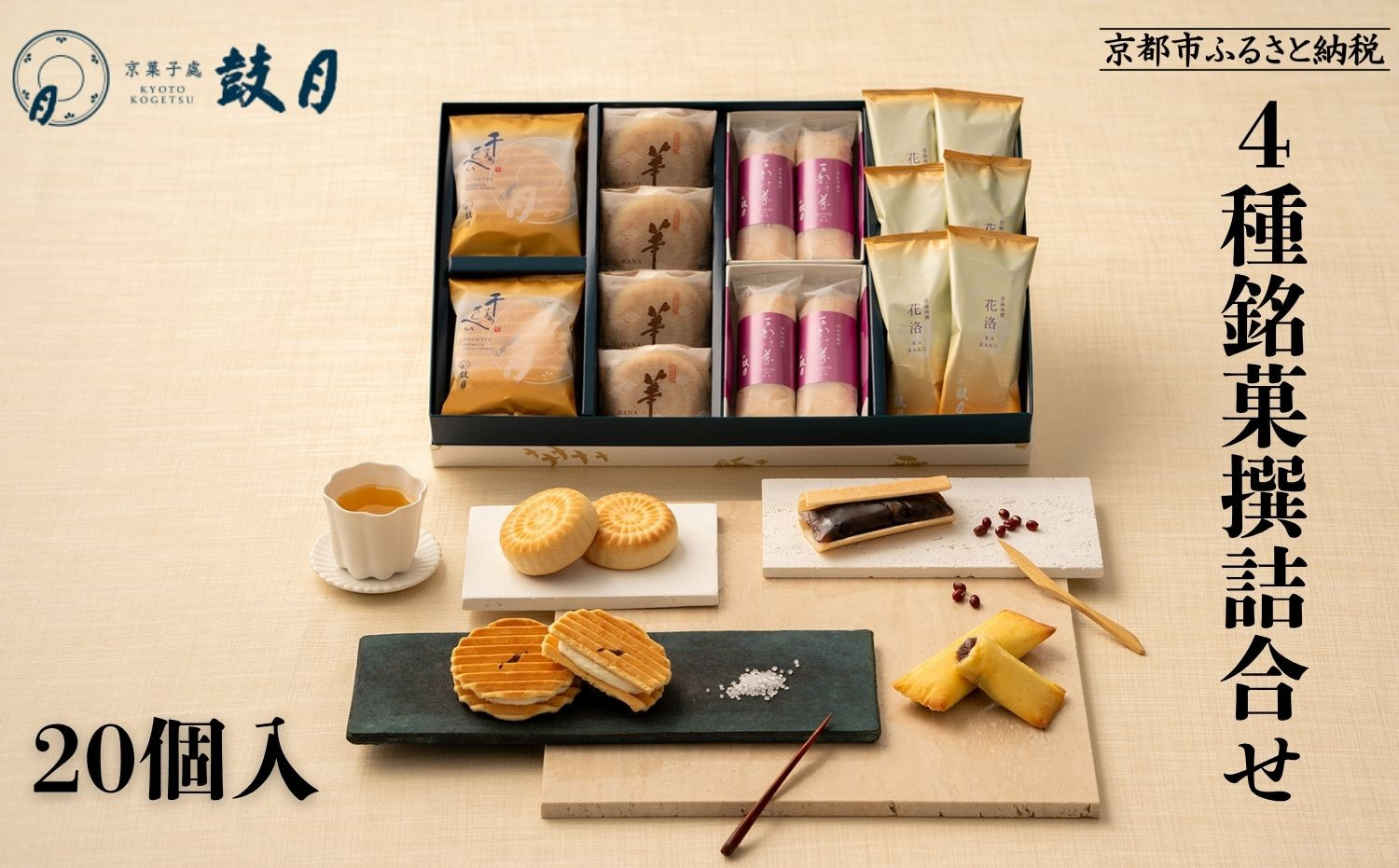 [鼓月]4種銘菓撰詰合せ|京都 和菓子 有名店 人気セット 和菓子[ 老舗 和菓子 千寿せんべい 有名店 人気 おすすめ 食べ比べ お菓子 スイーツ お取り寄せ 通販 ギフト プレゼント 贈答 送料無料 ふるさと納税 ]