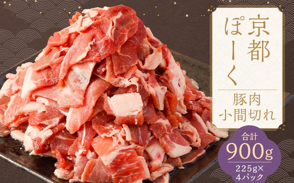 【京都特産ぽーく】京都ぽーく 豚肉こま切れ（225g×4パック 計900g） [ 京都 こだわりの京都府産 小分け 人気 おすすめ お肉 たっぷり 使いやすい ギフト プレゼント お取り寄せ 通販 送料無料 ふるさと納税 ]