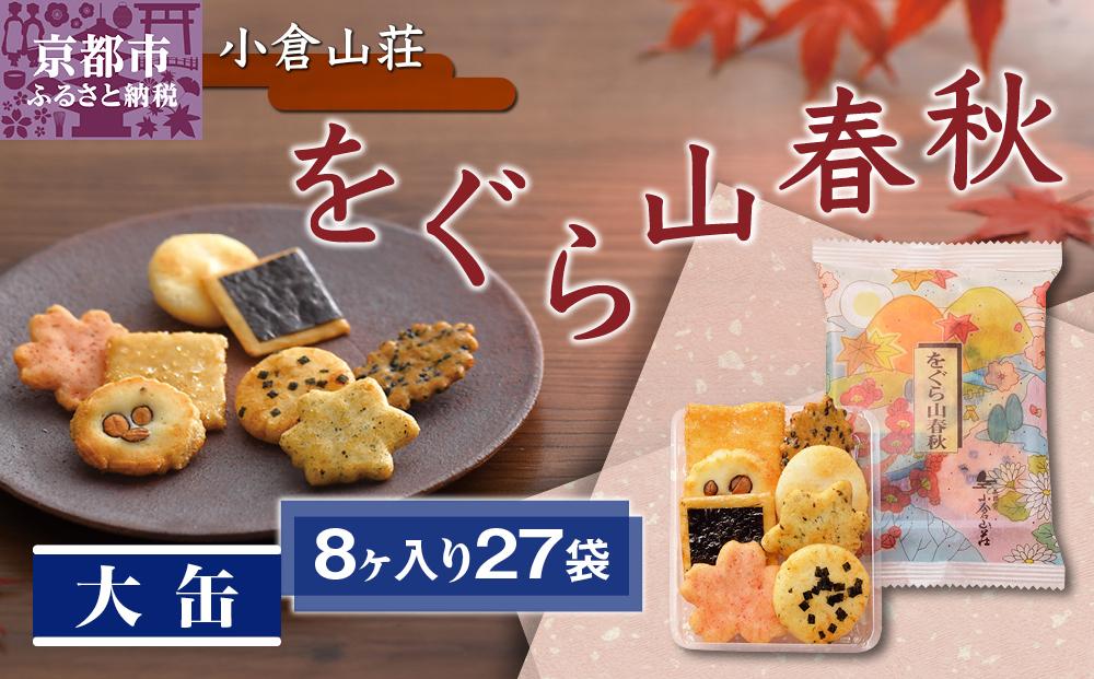 [小倉山荘]をぐら山春秋 大缶 (8ヶ入り27袋)[ 京都 あられ おかき 人気 おすすめ おいしい ギフト プレゼント グルメ 食べ比べ 詰め合わせ セット お取り寄せ ]