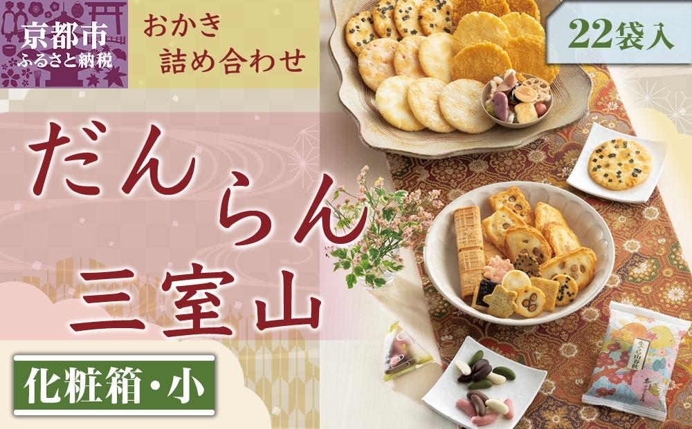 [小倉山荘]だんらん 三室山 化粧箱・小(22袋入)[ 京都 あられ おかき 人気 おすすめ おいしい ギフト プレゼント グルメ 食べ比べ 詰め合わせ セット お取り寄せ ]