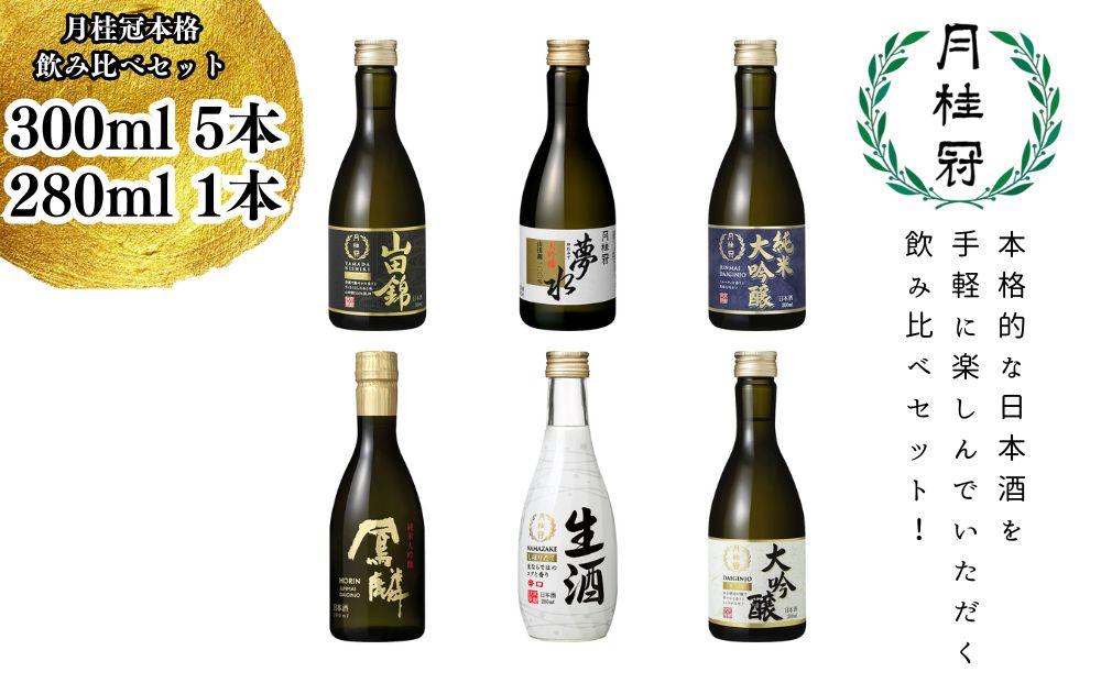 [月桂冠]月桂冠本格飲み比べセット6本入り(300mL×5本、280mL×1本)|げっけいかん ゲッケイカン