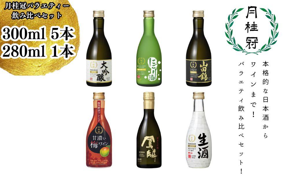 [月桂冠]月桂冠バラエティー6本飲み比べセット(300mL×5本、280mL×1本)|げっけいかん ゲッケイカン