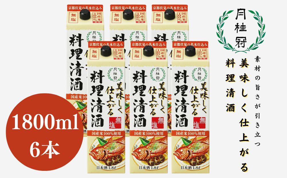 [月桂冠]月桂冠 美味しく仕上がる料理清酒(1.8L×6本)|げっけいかん ゲッケイカン