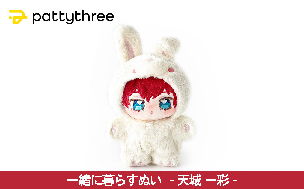 一緒に暮らすぬい【あんさんぶるスターズ！！】第2弾（天城燐音