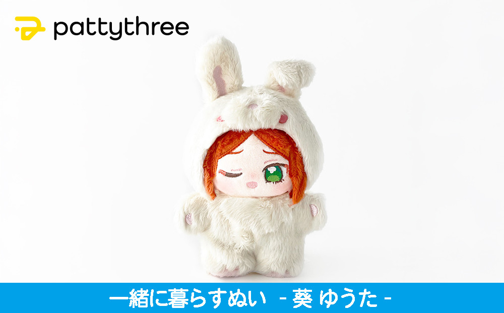 一緒に暮らすぬい【あんさんぶるスターズ！！】第2弾（葵ひなた