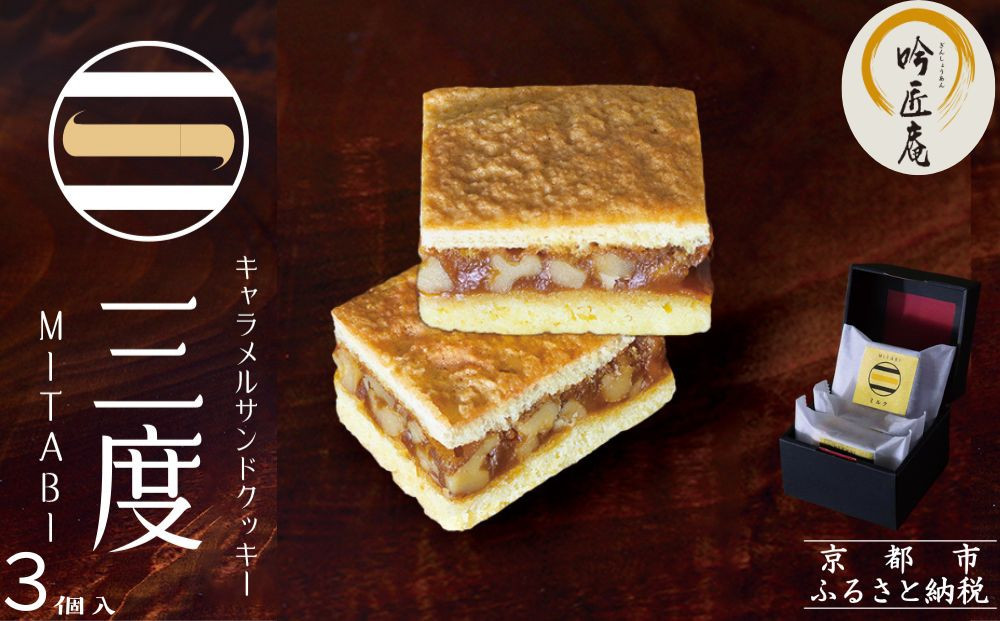 [吟匠庵]キャラメルサンドクッキー ミルク 3個入|京都 スイーツブランド 人気スイーツ [ 焼き菓子 洋菓子 ミルク キャラメル 胡桃 おいしい グルメ おしゃれ 人気 おすすめ ギフト プレゼント お取り寄せ 通販 送料無料 ふるさと納税 ]
