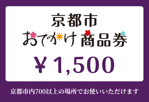 [ANAの旅先納税]京都市おでかけ商品券 1,500円分