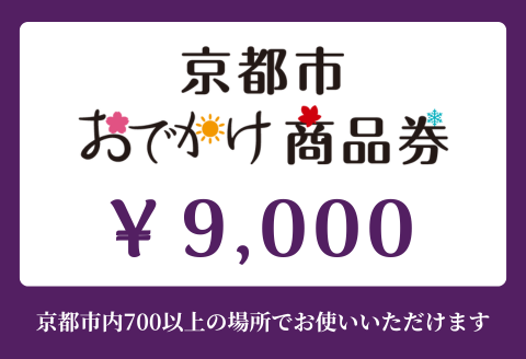 [ANAの旅先納税]京都市おでかけ商品券 9,000円分