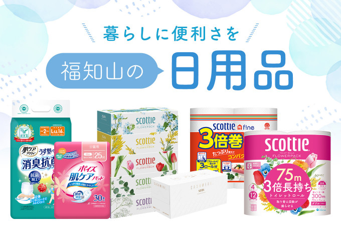 暮らしに便利な福知山の紙返礼品特集