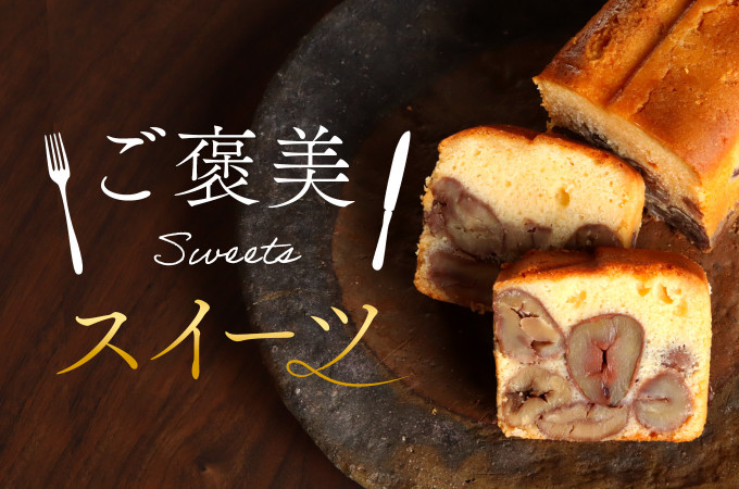 スイーツのまち京都・福知山のご褒美スイーツ