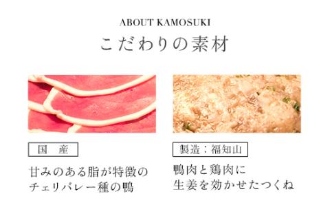 福知山名物 鴨すき 【鴨肉と鴨団子セット】＜三人前＞ ふるさと納税 福知山名物 特製 極上 絶品 鴨 かも 鴨肉 鴨団子 鳥 鶏 とり 鴨すき 鍋 なべ 京野菜 相性 人気 おすすめ お祝い 母の日 父の日 ギフト プレゼント 贈答品 贈り物 ご褒美 京都 福知山市 FCJ003