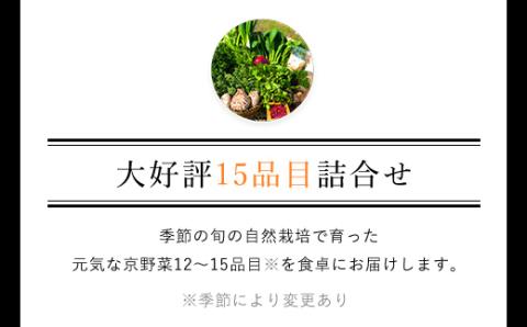【6ヵ月定期便】 ＜鮮度抜群「京野菜」15品目詰合せ＞ ふるさと納税 定期便 京野菜 野菜 旬 新鮮 鮮度 自然栽培 自然農法 おいしい おばんざい 食べきり 詰合せ お取り寄せ 京都府 福知山市 FCCM019