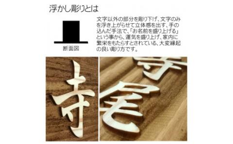 木製浮かし彫り表札(長方形) FCG002