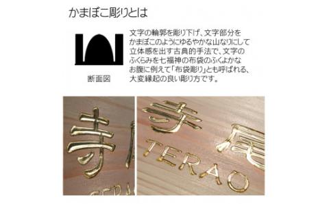 木製金箔かまぼこ彫り表札(正方形) FCG007