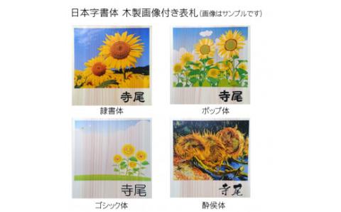 木製画像付き表札(正方形) FCG009