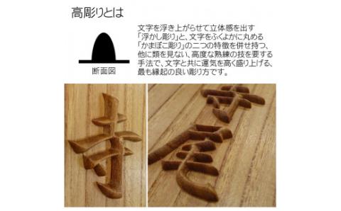 木製高彫り表札(長方形) FCG010