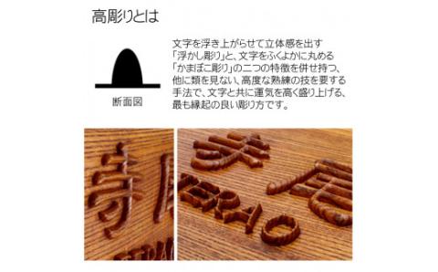 木製摺り漆高彫り表札（正方形）FCG012