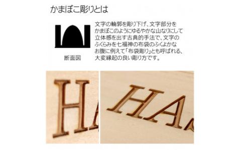 木製アルファベットかまぼこ彫り表札(正方形) FCG027