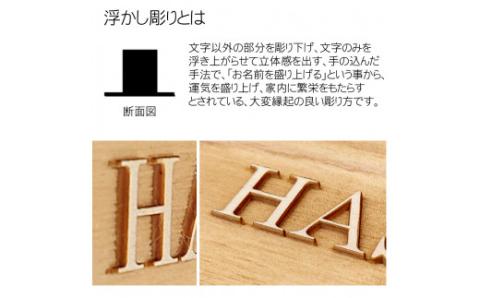 木製アルファベット浮かし彫り表札(正方形) FCG028