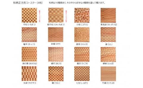 木製和柄コースター(4枚セット)角　和柄縁起解説入 FCG040