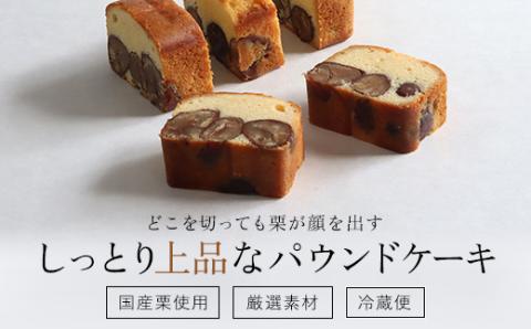 ＜和栗のケーキ＞ ふるさと納税 人気 厳選 国産 スイーツ ケーキ パウンドケーキ 洋菓子 焼き菓子 和栗 和三盆 栗 くり マロン お菓子 ご褒美 おしゃれ 誕生日 お祝い ギフト プレゼント 贈答品 贈り物 お取り寄せ お中元 お歳暮 京都府 福知山市 FCX004