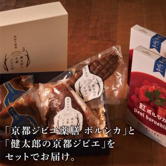 【ANA推奨】薬膳鹿スープと健太郎の京都ジビエ(鹿ロースト・鹿肉ハム・鹿肉燻製)の詰め合わせ FCBP001
